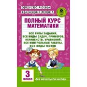 АкадемияНачОбразования Полный курс математики  3кл. (Узорова О.В.,Нефедова Е.А.)
