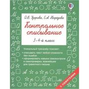 БыстроеОбучение Контрольное списывание  3- 4кл. (Узорова О.В.,Нефедова Е.А.)