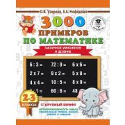 3000ПримеровДляНачШколы  3000 примеров по математике 2-3кл. Табличное умножение и деление Крупный шр