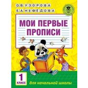 АкадемияНачОбразования Мои первые прописи 1кл. (Узорова О.В.,Нефедова Е.А.)