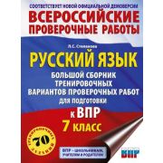 ВПР(АСТ)(б/ф) Русс.яз.  7кл.  70 трен.заданий Бол.сборник (Степанова Л.С.;М:АСТ,25)