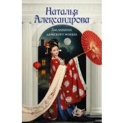 РоковойАртефакт-мини Александрова Н.Н. Заклинание даосского монаха