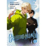 Манга(АСТ) Синтонимы Т. 1 (Мирай М.)