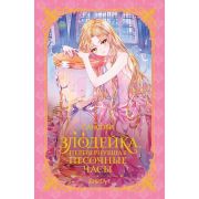 Новелла(АСТ) Сансоби. Злодейка,перевернувшая песочные часы Кн. 1