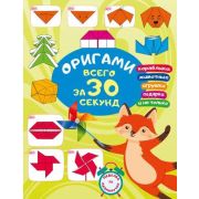 ВсегоЗа30секунд Оригами всего за 30 секунд