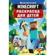 ВселеннаяMinecraft(о) Раскраска д/детей