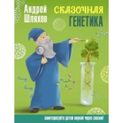 НаукаВСказкахСИлл Сказочная генетика (Шляхов А.Л.)
