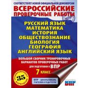 ВПР(АСТ)(б/ф) Бол.сб.тренир.вариантов заданий  7кл. Русс.яз.,математика,история,обществознание,биоло