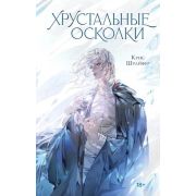 КнижныйКлубМирай Шрайфер К. Хрустальные осколки