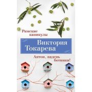 Токарева В.С.(Азбука)(о)2 Римские каникулы/Антон,надень ботинки!