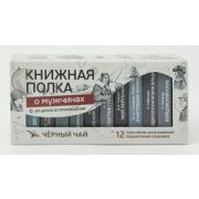 **Чай подарочный(КнижнаяПолка) «О мужчинах» (черный)