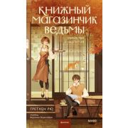 YoungAdult(МИФ)_RedViolet Рю Гретхен. Книжный магазинчик ведьмы Убийства и чаепития