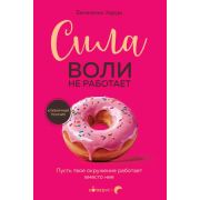 Кофебук Сила воли не работает Пусть твое окружение работает вместо нее (Харди Б.)