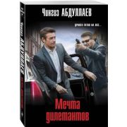 МастерКримТайн-мини Абдуллаев Ч.А. Мечта дилетантов