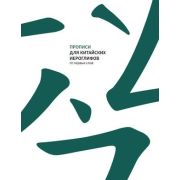 КитайскийЯзык Прописи д/китайских иероглифов  80 первых слов [978-5-907173-15-6]