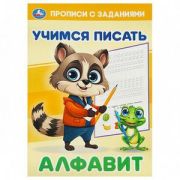 Прописи(Умка) ПрописиСЗаданиями Учимся писать Алфавит