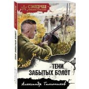 СМЕРШ_СпецназСталина-мини Тамоников А.А. Тени забытых болот