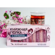 **Чай подарочный(КнижнаяПолка) «О женщинах» (зеленый)