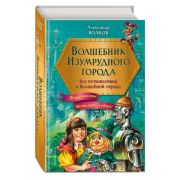 Волков А.М.(Эксмо)(б/ф) Волшебник Изумрудного города  6в1 Все путешествия в Волшебной стране (худ.Ка