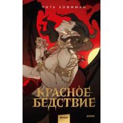 YoungAdult(МИФ)_ТемныеМиры Хоффман Р. Красное бедствие