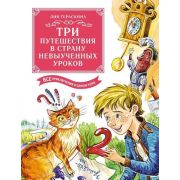 БольшаяКн_ВсеПриключенияВОдномТоме Гераскина Л. Три путешествия в Страну невыученных уроков