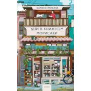 Роман(МИФ) Сатоси Ягисава. Дни в книжном Морисаки