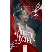 YoungAdult(МИФ)_ТемныеМиры Хоффман Р. Ловец Чудес