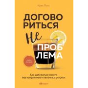 Кофебук Договориться не проблема Как добиваться своего без конфликтов и ненужных уступок (Восс К.)
