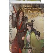 ХитыКитайскогоФэнтези Мосян Тунсю. Система «Спаси-себя-сам» для главного злодея Т. 3