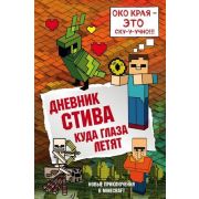 Minecraft(Эксмо) Дневник Стива Куда глаза летят [Кн.12]