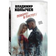 ЛучшаяКримДрама-мини Колычев В.Г. Поворот в пустоту