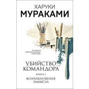 МуракамиМания-мини Мураками Х. Убийство Командора Кн. 1 Возникновение замысла
