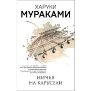 МуракамиМания-мини Мураками Х. Ничья на карусели (2 варианта обл.)