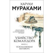 МуракамиМания-мини Мураками Х. Убийство Командора Кн. 2 Ускользающая метафора