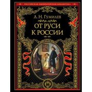РоссИмператорскаяБиб От Руси к России (Гумилев Л.Н.)