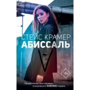 Проект Крамер С. Абиссаль