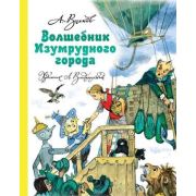 Волков А.М.(АСТ/Астрель)3 Волшебник Изумрудного города (худ.Владимирский Л.) [978-5-17-098370-4]