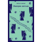 Магистраль_ГлавныйТренд(о) Вербер Б. Империя ангелов [цикл «Танатонавты» Кн. 2]