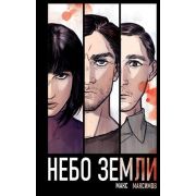 Максимов М. Небо Земли [цикл «Закон всемирного тяготения» Кн. 2]
