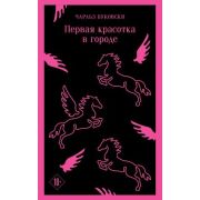 Магистраль_ГлавныйТренд(о) Буковски Ч. Первая красотка в городе