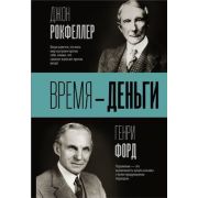 БизнесКнига Время-деньги (Рокфеллер Дж./Форд Г.)