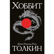 Толкин Дж.Р.Р.-мини Хоббит (пер.Королев К.,Тихомиров В.)