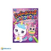 Раскр(Умка) БомбическаяРаскр Милые котята
