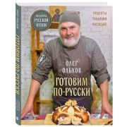 ПравославнаяТрапеза Готовим по-русски Рецепты,традиции,наследие (Ольхов О.)