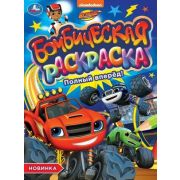 Раскр(Умка) БомбическаяРаскр Полный вперед!