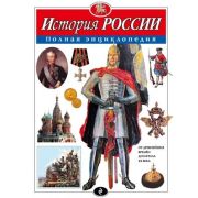 ПолнаяЭнц(Эксмо) История России (Школьник Ю.К.)