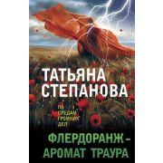 ПоСледамГромкихДел-мини2 Степанова Т.Ю. Флердоранж-аромат траура