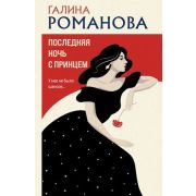 МетодЖенщины-мини2 Романова Г.В. Последняя ночь с принцем