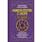 ШколаЭзотерики Нумерология с нуля Секреты цифрового анализа (Александров А.Ф.)