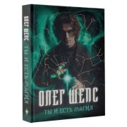 НовыеЭкстрасенсы Шепс О.О. Ты и есть магия